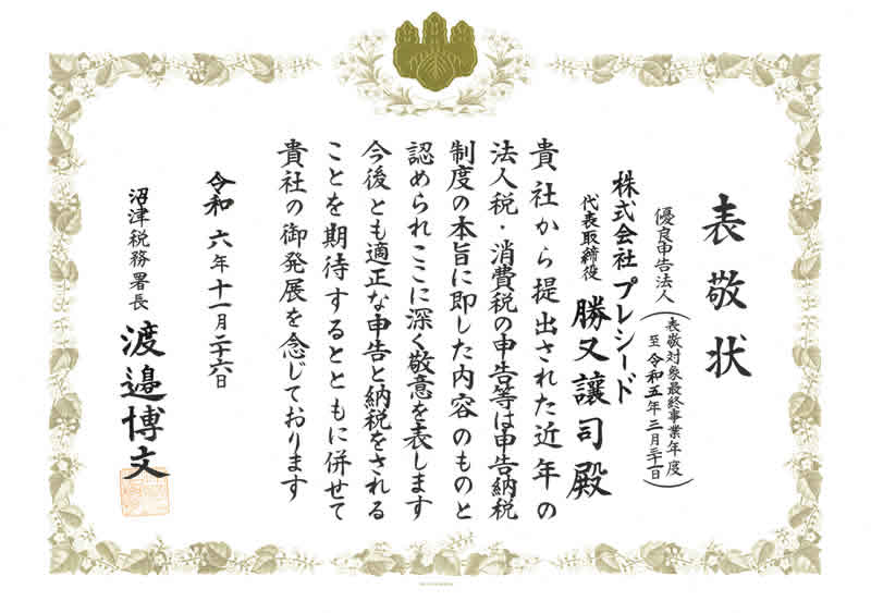 表敬状