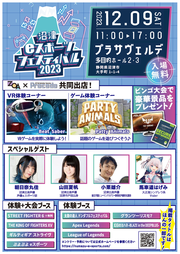 沼津eスポーツフェスティバル2023