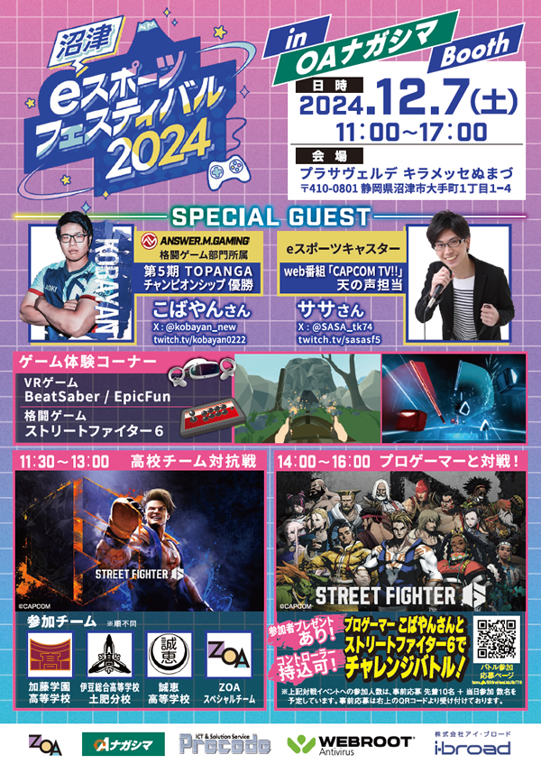 沼津eスポーツフェスティバル2024