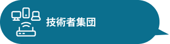 技術者集団