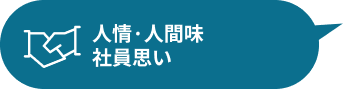 人情・人間味社員思い
