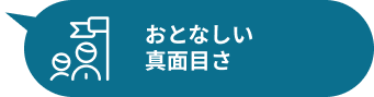 おとなしい真面目さ