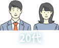 20代