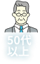 50代以上