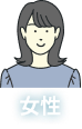 女性
