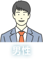 男性